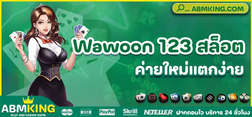 Wawoon 123 สล็อต